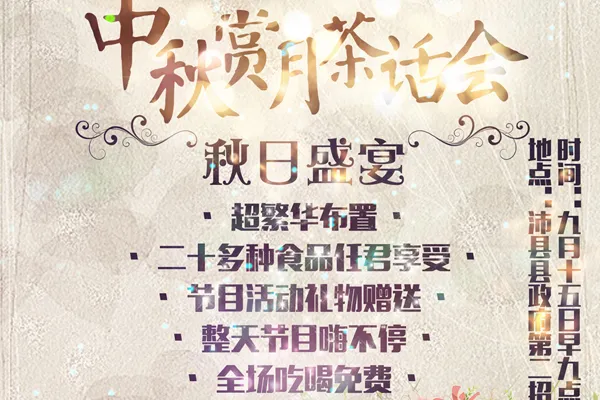 江苏省徐州市沛县中秋赏月茶话会-绝对领域