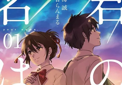 新海诚《你的名字。》同名漫画昨日发行第一卷单行本-绝对领域