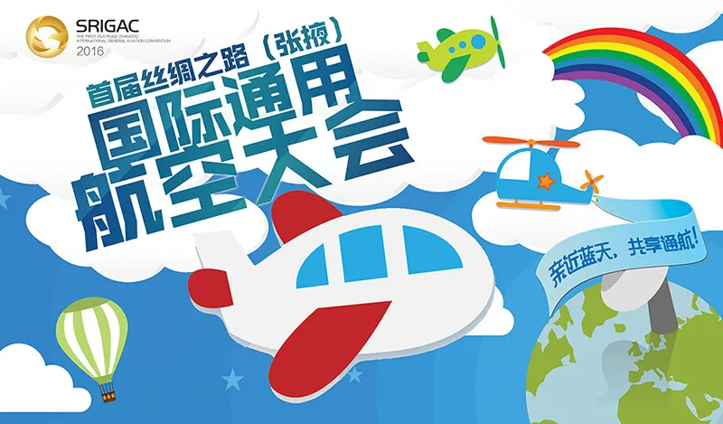 动漫与蓝天的约会，8月助力首届丝绸之路（张掖）国际通用航空大会-绝对领域