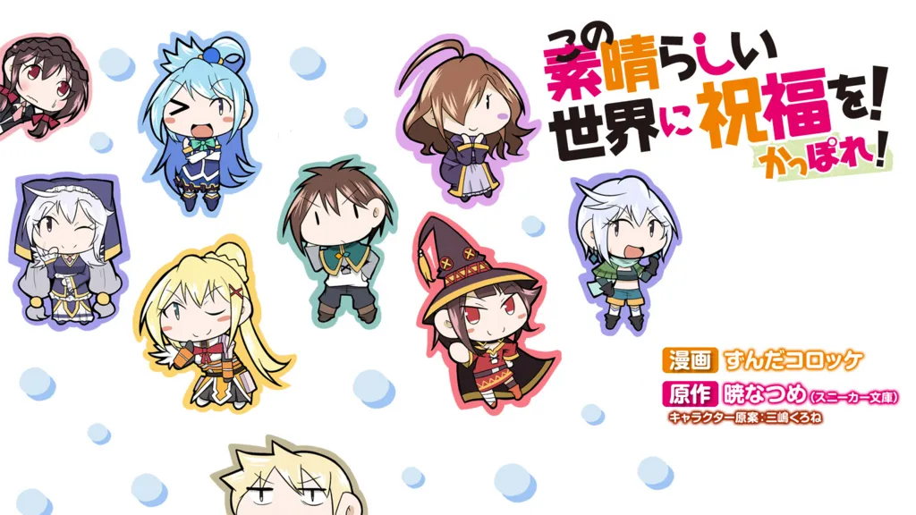 超人气轻小说作品《为美好的世界献上祝福！ 》宣布推出最新衍生四格漫画「Kappore！」，将由绘师「ずんだコロッケ」执笔绘制！-绝对领域