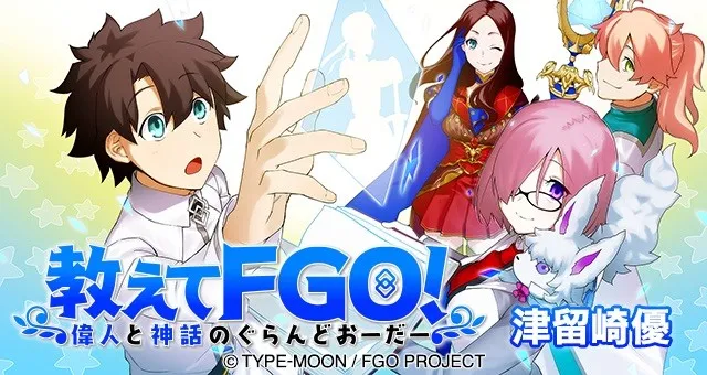 衍生四格漫画《教教我FGO！伟人和神话的Grand Order！ 》正式展开连载，以搞笑方式让你更加了解英雄及神话（!?）-绝对领域