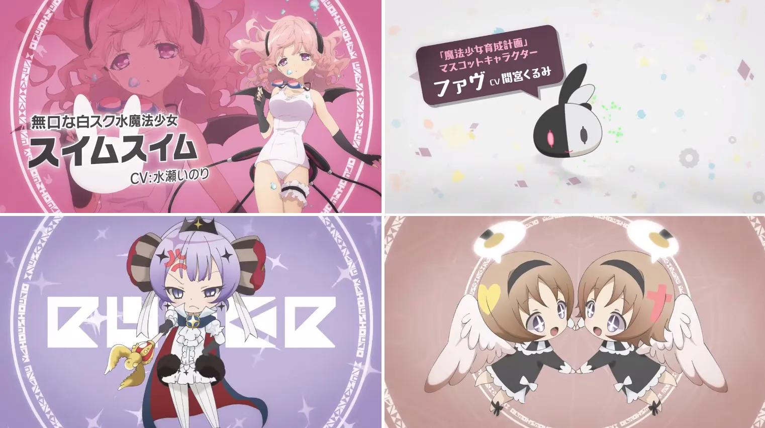 秋季动画《魔法少女育成计划》释出第3波声优阵容，第2弹介绍影片抢先释出！-绝对领域