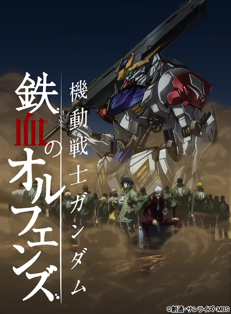 《机动战士钢弹 铁血孤儿》将于今年10月份展开第2期内容播映，全新追加声优阵容发表！-绝对领域
