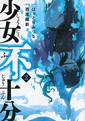 轻小说改编漫画《少女不十分》正式迎向完结,其最终单行本将于10月初上市!
