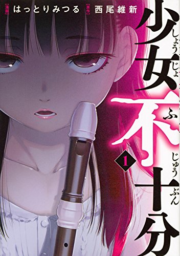 轻小说改编漫画《少女不十分》正式迎向完结，其最终单行本将于10月初上市！