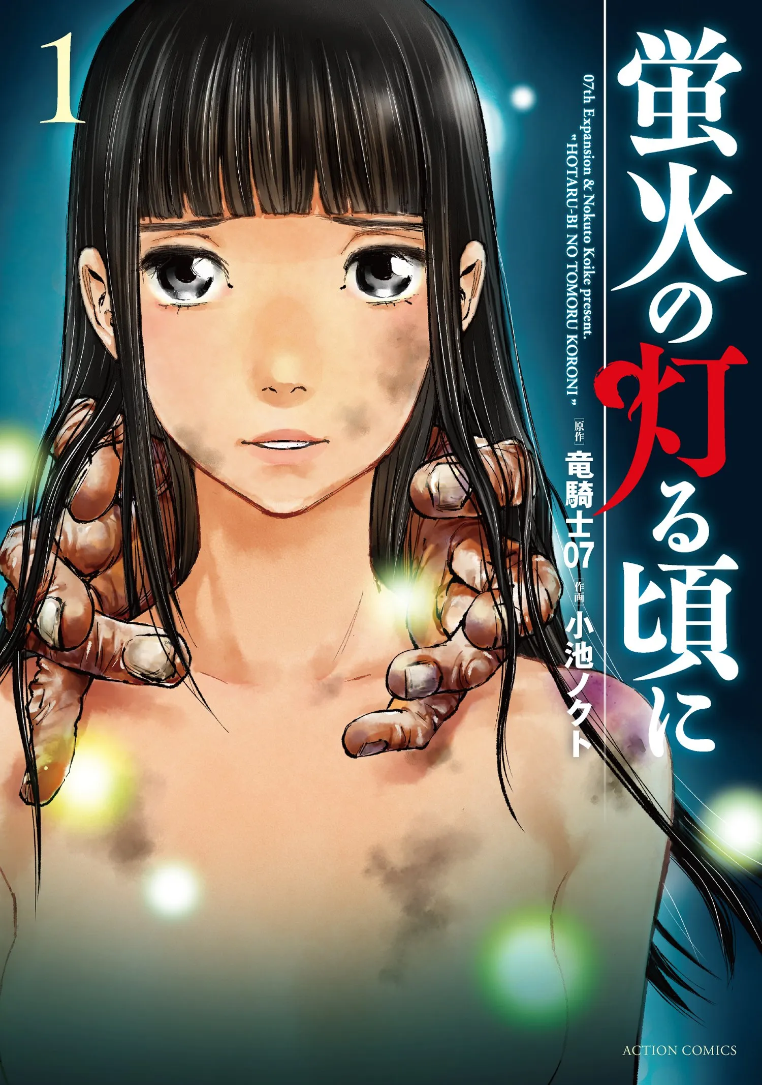 「龙骑士07」担任原作!原创漫画《蛍火の灯る顷に》即将在9月12日上市,一系列相关活动确定开办!