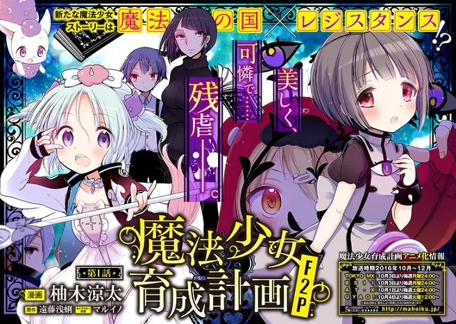 轻小说《魔法少女育成计划》衍生改编漫画「F2P」展开连载，将由「柚木凉太」执笔绘制！-绝对领域