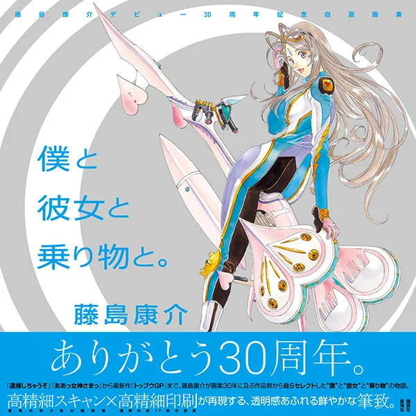 老牌漫画家「藤岛康介」30周年纪念画集正式发售，纪念原画展情报一并释出！-绝对领域