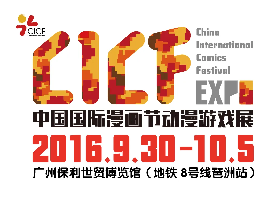 CICF2016前线：今年赶了个早，CICF EXPO预售电子票8月22日上线！-绝对领域