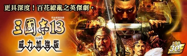 『三国志13 with 威力加强版』繁体中文版发售决定，更具深度！百花缭乱之英杰剧！-绝对领域