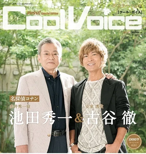 《Cool Voice VOL.19》声优「池田秀一」与「古谷彻」1万字以上的特别对谈!当然要直接买三本回家看啊~