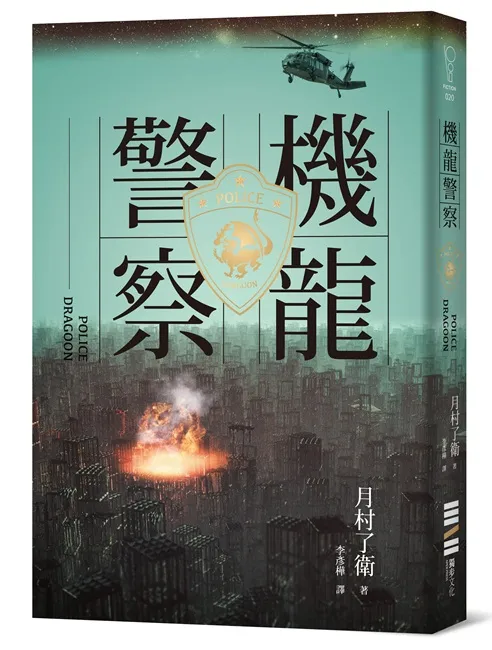 横扫日本SF大奖，并列伊藤计画Ｘ圆城塔《尸者的帝国》！彻底震撼日本的机器人大河剧「机龙警察」首作登场！-绝对领域