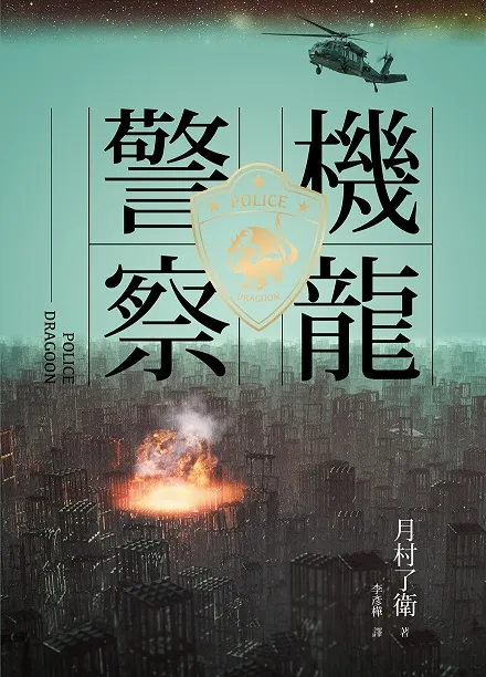横扫日本SF大奖,并列伊藤计画X圆城塔《尸者的帝国》!彻底震撼日本的机器人大河剧「机龙警察」首作登场!