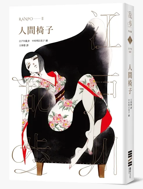 作品历经半世纪,不改惊世骇俗!江户川乱步x中村明日美子x诸冈卓真:最完整的乱步体验!