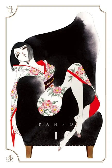 作品历经半世纪,不改惊世骇俗!江户川乱步x中村明日美子x诸冈卓真:最完整的乱步体验!