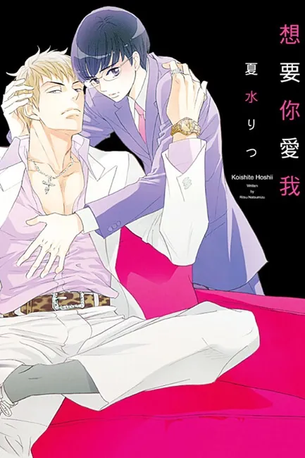 《想要你爱我》 面对未婚妻与儿时玩伴,他的选择是──?