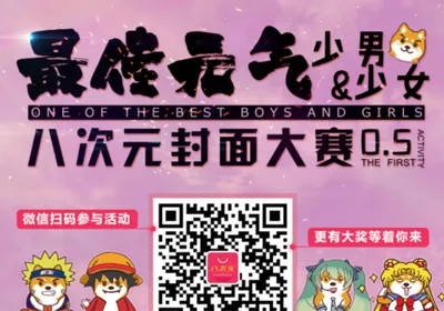 八次元“最佳元气少男&少女”封面大赛0.5开始！-绝对领域