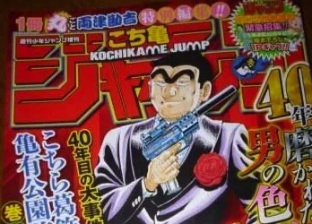 《乌龙派出所》40周年特刊发售 网友戏称山寨版JUMP-绝对领域