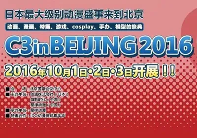 C3 in BEIJING 2016(C3北京动漫游戏大展2016)10月1日开展-绝对领域