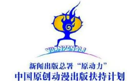 中国原创动漫出版扶持计划项目评审工作圆满结束-绝对领域