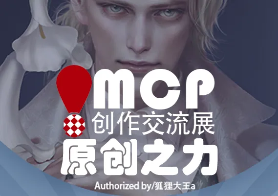 开启原创之力 MCP创作交流展登陆帝都-绝对领域