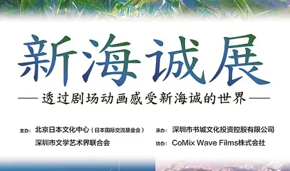 新海诚展深圳站-绝对领域