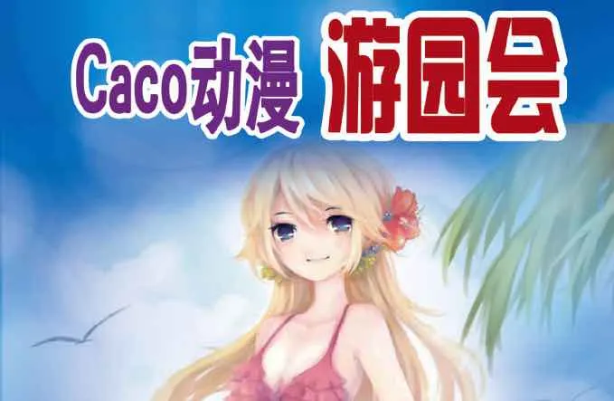 首届园博园CACO动漫展 携手caco和基/姬友一起对抗开学大魔王-绝对领域