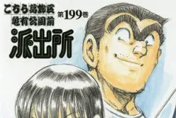睽违8年《乌龙派出所》新作动画放送决定！樱木花道、漩涡鸣人、金肉人，超豪华声优群配音演出！-绝对领域