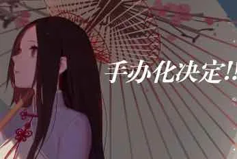 一人之下手办化决定！！！-绝对领域