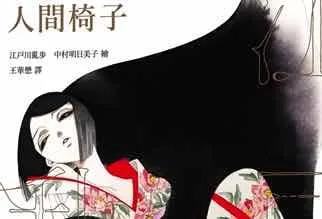 作品历经半世纪，不改惊世骇俗！江户川乱步x中村明日美子x诸冈卓真：最完整的乱步体验！-绝对领域
