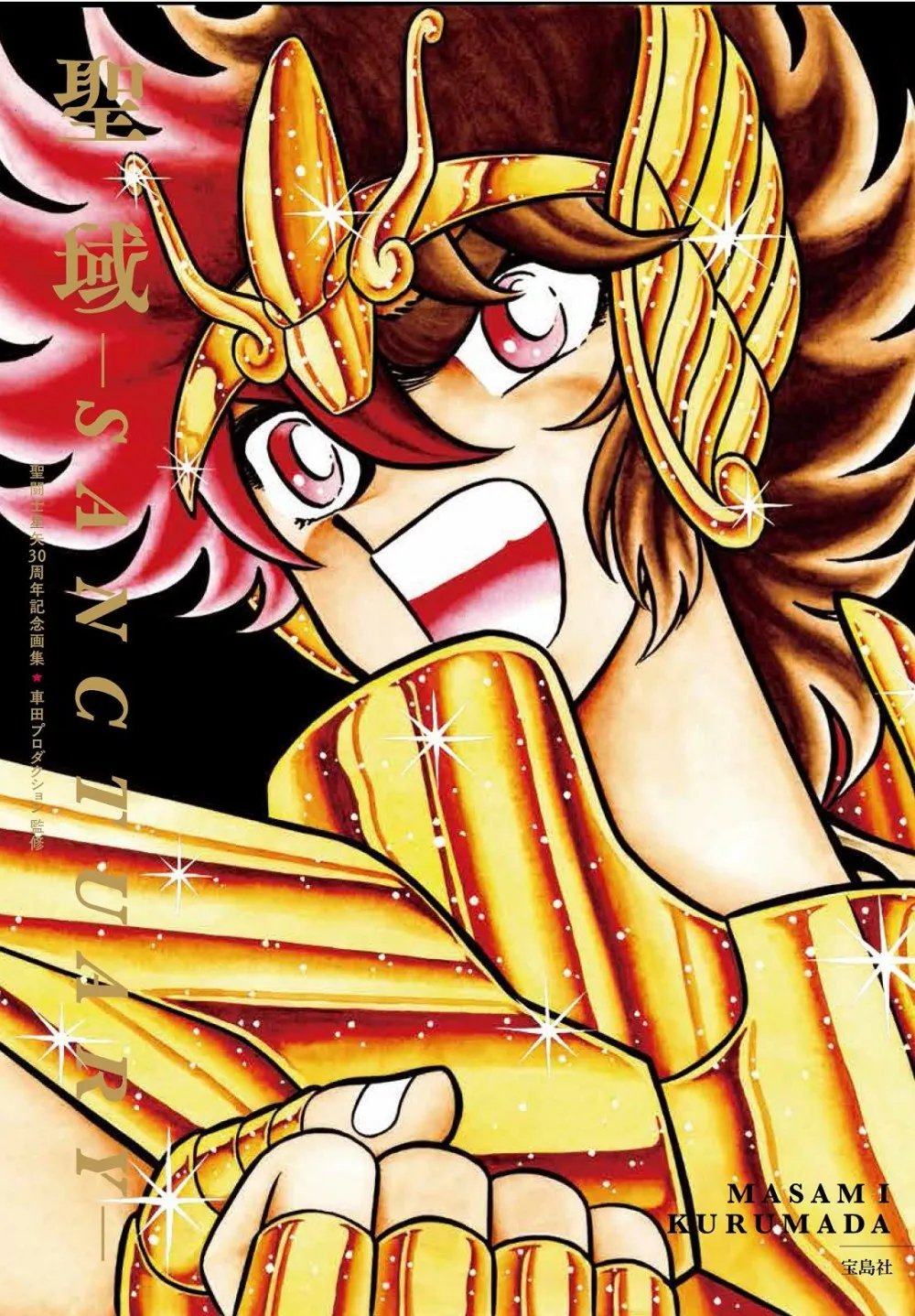 「圣斗士星矢」30周年纪念画集10月发售-绝对领域
