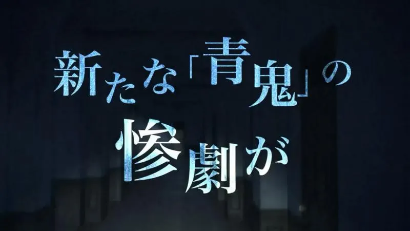 「青鬼The Animation」3D动画电影PV公布