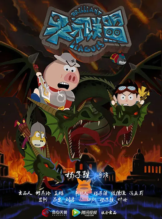 动漫神剧《天才联盟》，腾讯视频震撼来袭-绝对领域