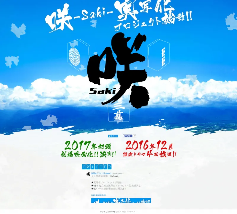 「天才麻将少女-Saki-」日剧与真人电影官网&官推上线 「天才麻将少女-Saki-」日剧与真人电影官网&官推上线