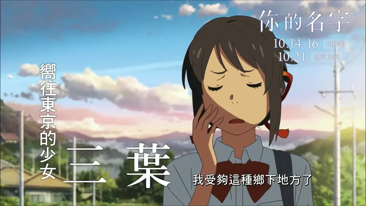 《你的名字。》官方中文画面10