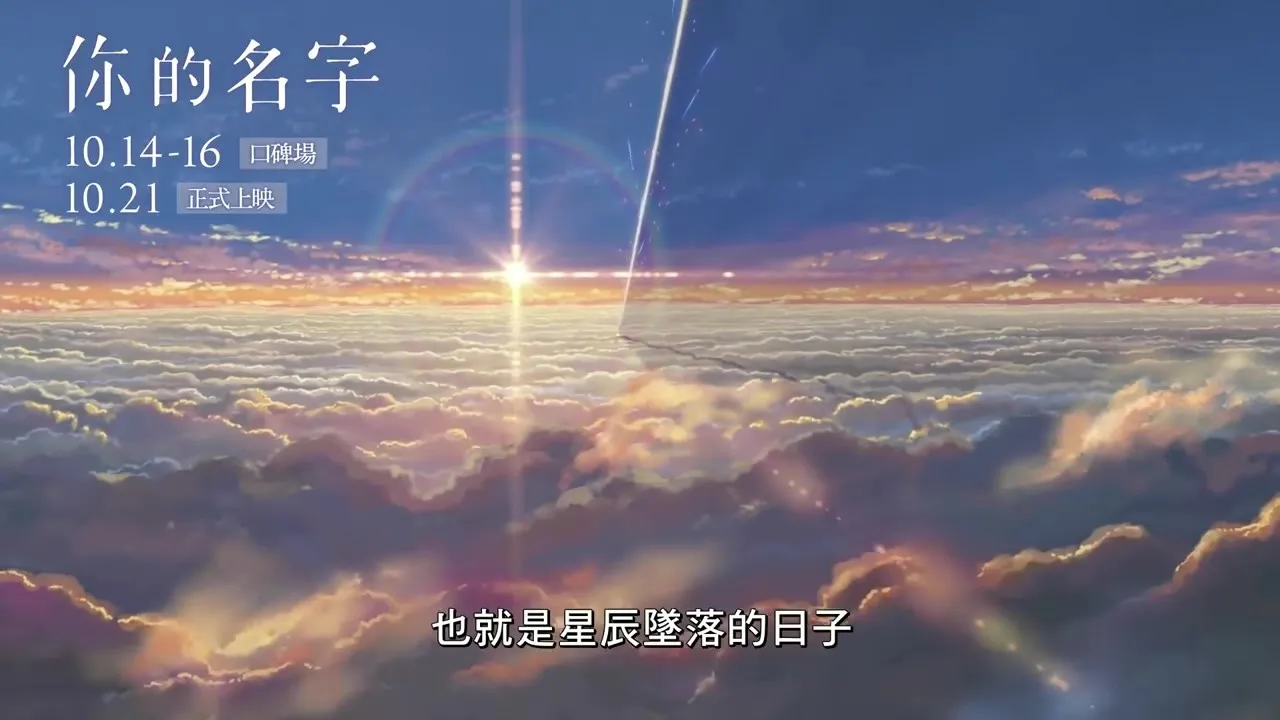 《你的名字。》官方中文画面16