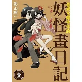 新感觉百鬼夜行搞笑动画《奇异太郎少年的妖怪画日记》,五十岚裕美、大原沙耶香配音演出!