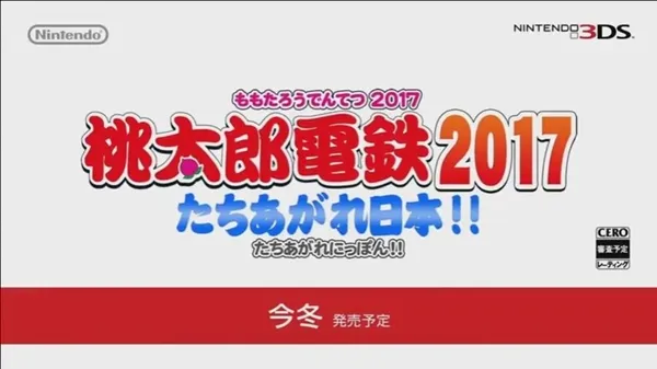 那款传说中的友情破坏游戏终于回来啦!《桃太郎电铁2017 奋起日本!!》预定冬季推出!