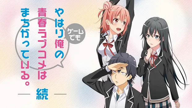 PS Vita游戏《果然在游戏中我的青春恋爱喜剧一样搞错了。续》正式宣传影片！游戏10月27日正式上市-绝对领域