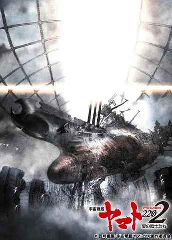《宇宙战舰大和号2202 爱的战士们》确定以剧场版动画方式推出,将分成7章节来进行制作!