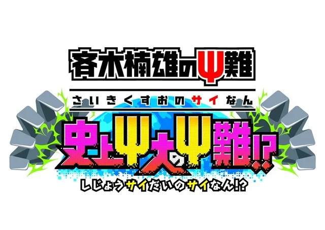 3DS游戏《齐木楠雄的灾难 史上灾大的灾难》确定11月10日上市，初回特典请报率先发表！-绝对领域