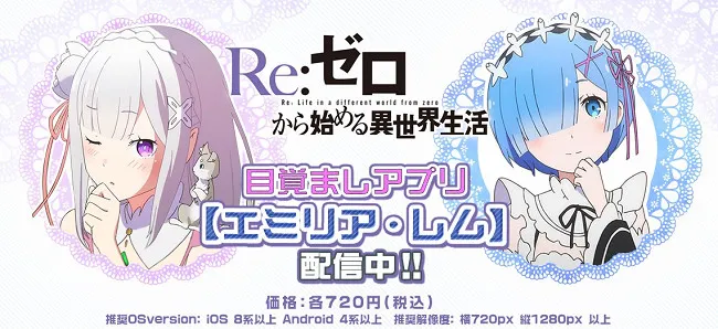 今早你要选爱蜜莉雅还是雷姆？让你从此不再赖床的秘技「Re:0 从零开始的异世界生活闹钟APP」登场！-绝对领域