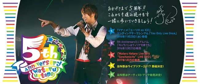 声优歌手「羽多野渉」即将迎来歌手出道5周年纪念,一系列纪念企划正式发表!