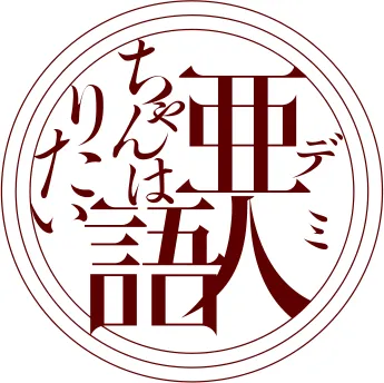 「安藤良」监督处女作、校园恋爱喜剧漫画《亚人酱有话要说》宣布2017年1月播出电视动画版！-绝对领域