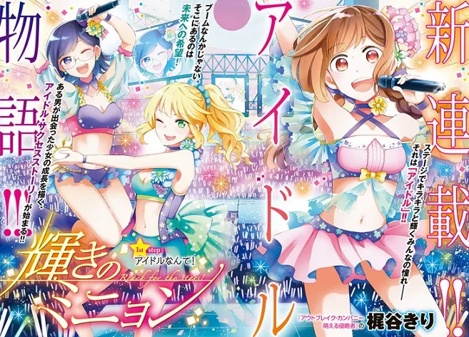 全新偶像原创漫画《光辉的Mignon》正式展开连载，为未来偶像献上一切的经纪人物语！-绝对领域