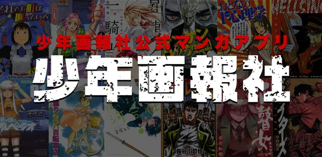 少年画报社宣布推出漫画APP《漫画少年画报社》，旗下部份刊物将于发售两周后免费公开于其中！-绝对领域