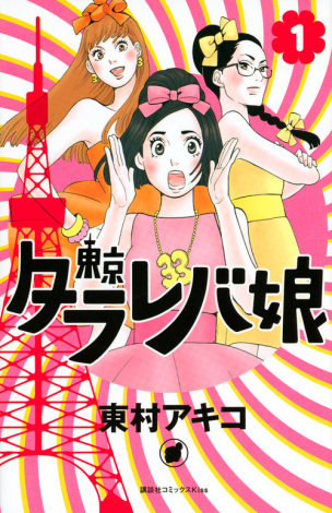 人气少女漫画《东京白日梦少女》确定真人日剧化，「吉高由里子」领衔主演！