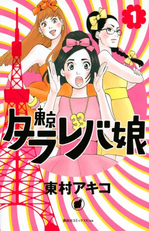 人气少女漫画《东京白日梦少女》确定真人日剧化,「吉高由里子」领衔主演!