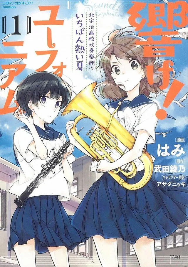 改编漫画《吹响吧!上低音号 ~北宇治高校吹奏乐部的最棒夏日~》推出首本单行本,剧情将接续前作继续发展!