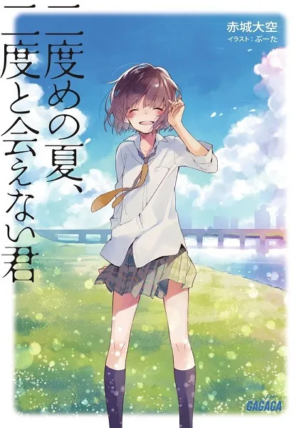 SOX原作者「赤城大空」笔下作品《二度めの夏、二度と会えない君》宣布真人电影化!